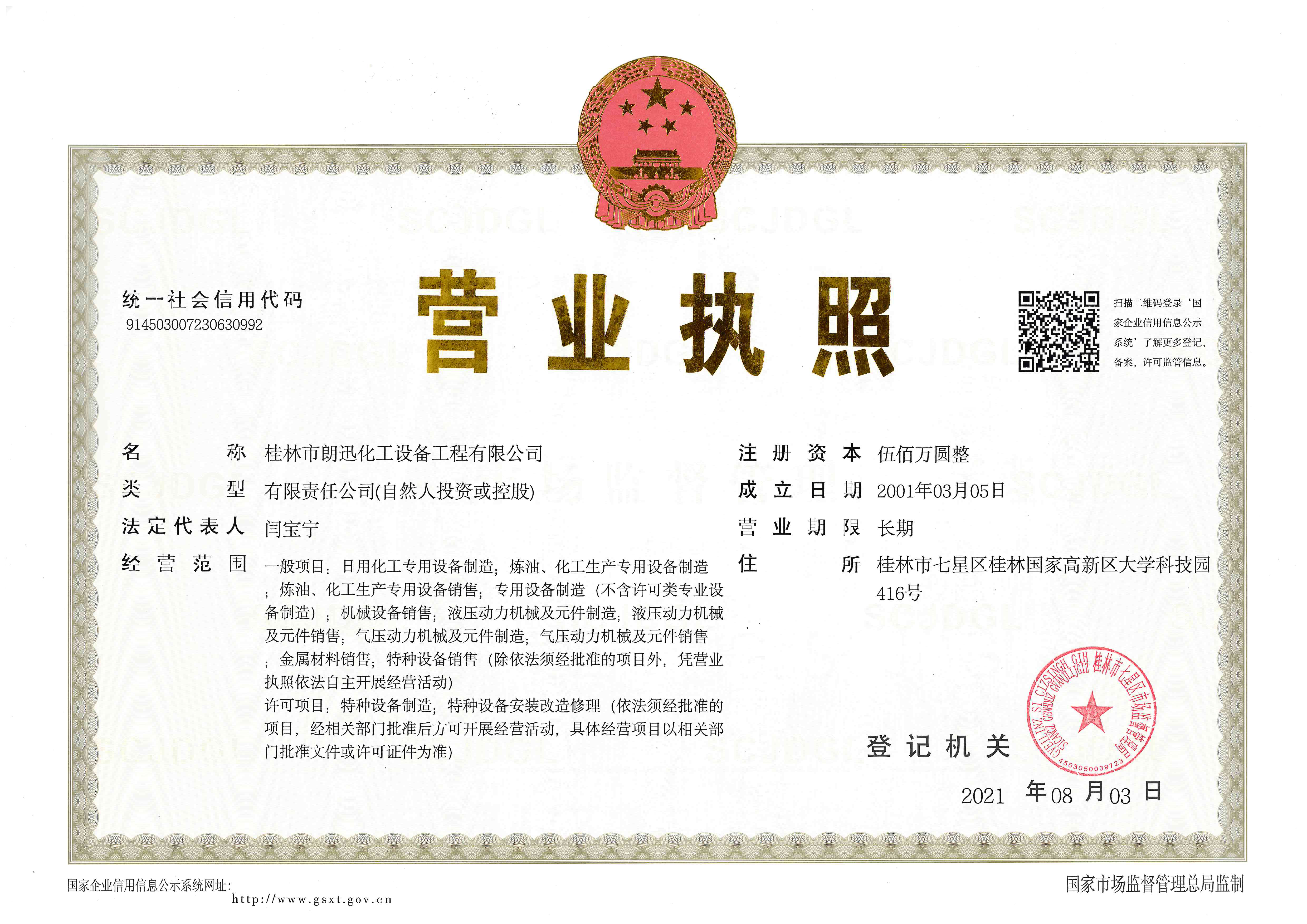 營業(yè)執(zhí)照（郎迅化工）.jpg
