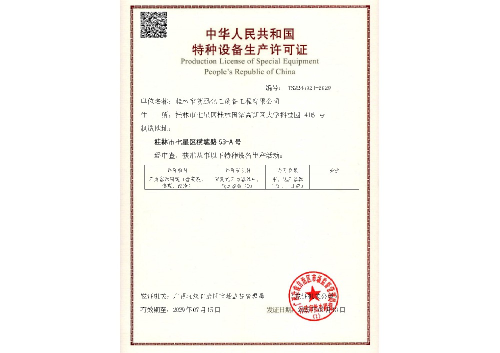 特種設(shè)備生產(chǎn)許可證
